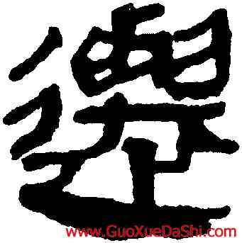 遷,馬王堆帛書,書法字典